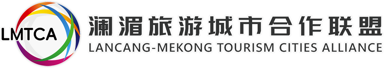 澜湄旅游城市合作联盟